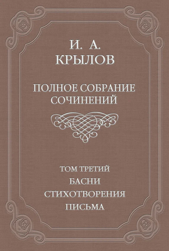 Обложка Том 3. Басни, стихотворения, письма