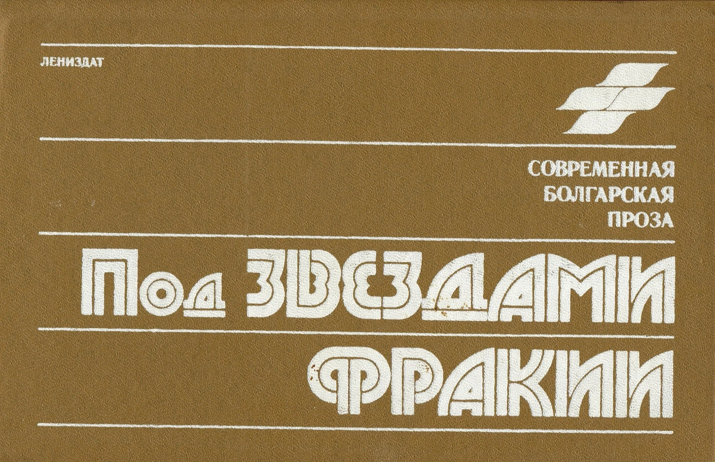 Обложка Под звездами Фракии