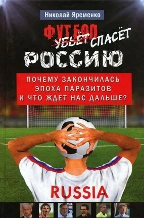 Обложка Футбол спасёт Россию