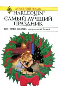 Обложка Грезы у новогодней елки