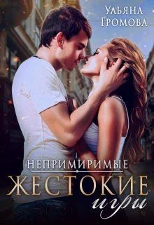 Обложка Жестокие игры