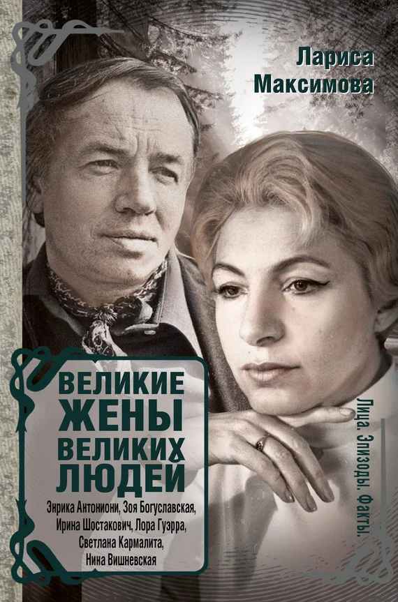 Обложка Великие жены великих людей