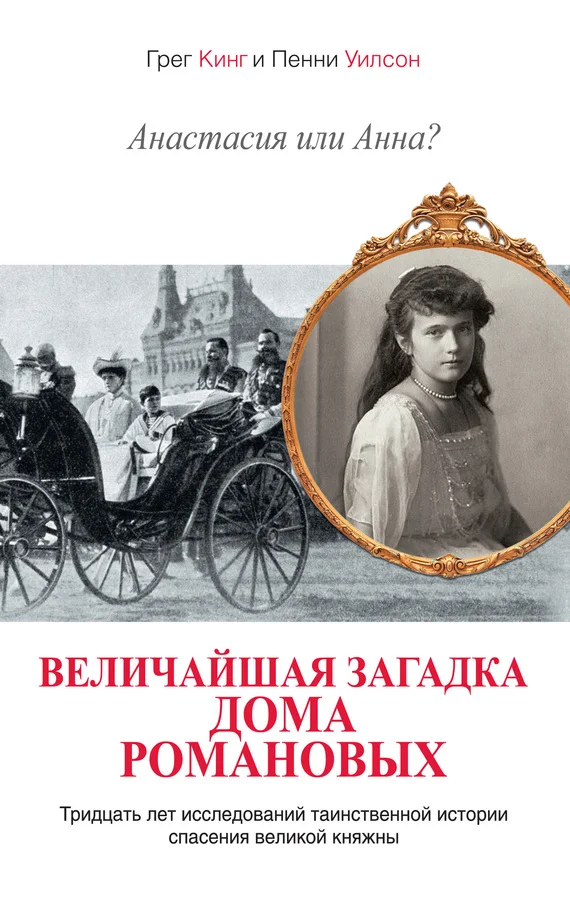 Обложка Анастасия или Анна? Величайшая загадка дома Романовых