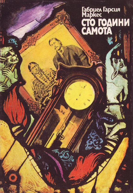 Обложка Сто години самота