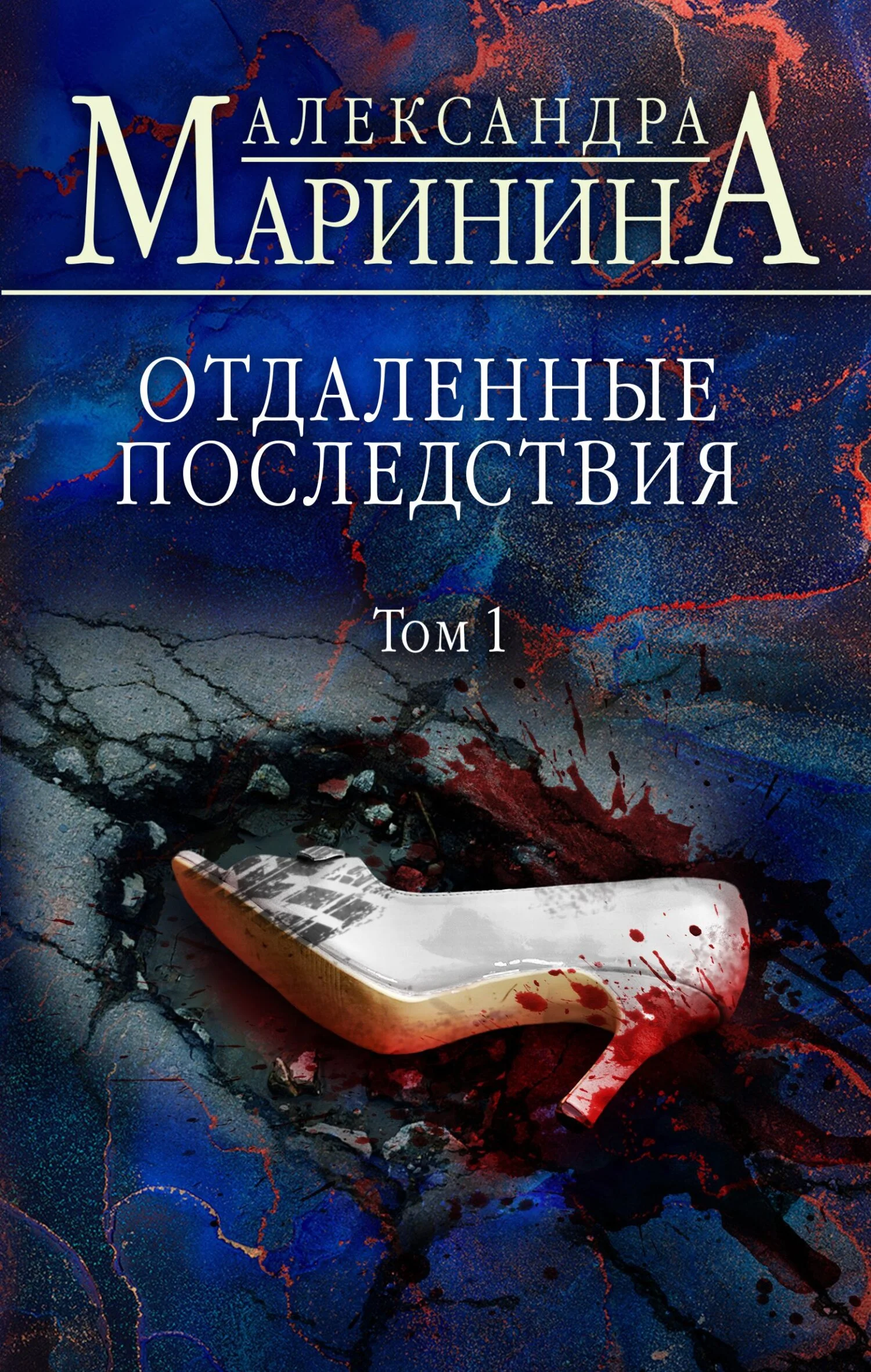 Обложка Отдаленные последствия. Том 1