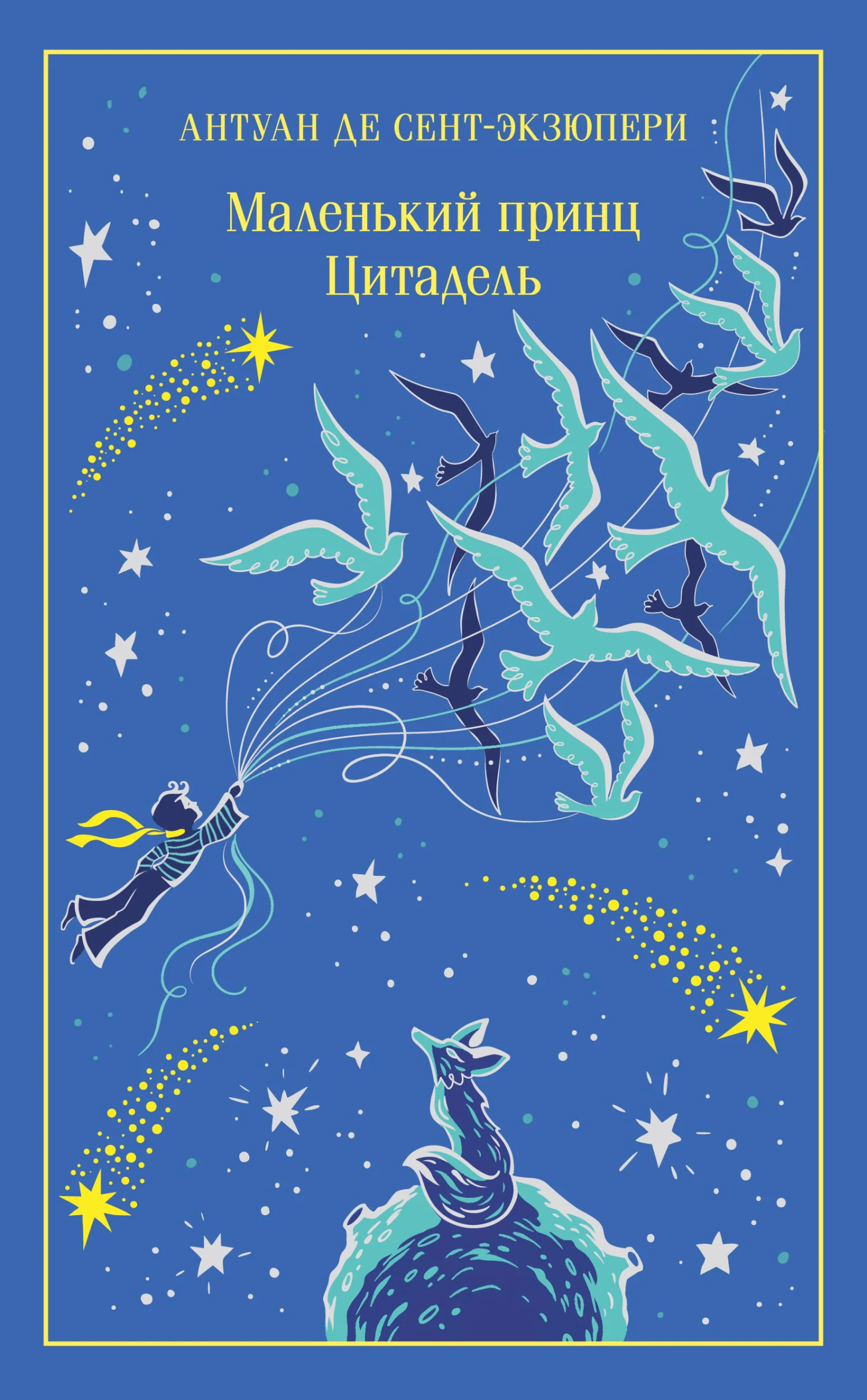 Обложка Маленький принц. Цитадель