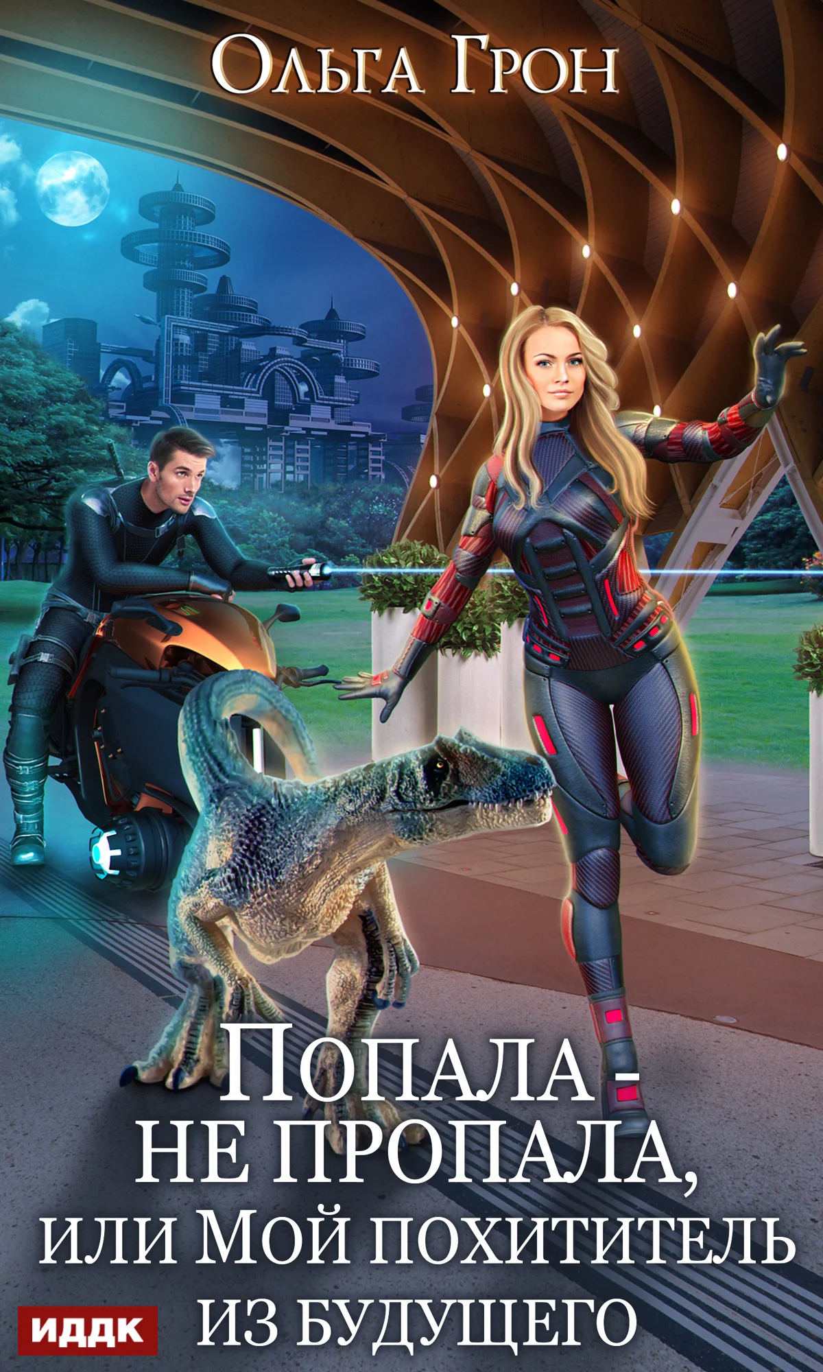 Обложка Попала – не пропала, или Мой похититель из будущего