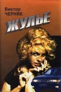 Обложка Жулье. Золото красных. Выездной
