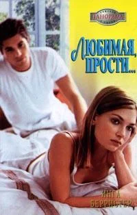 Обложка Любимая, прости...