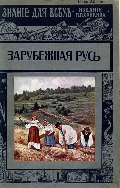 Обложка Зарубежная Русь