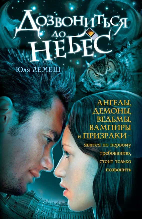Обложка Дозвониться до небес