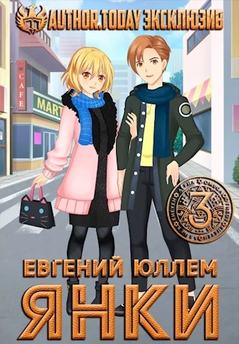 Обложка Янки. Книга 3