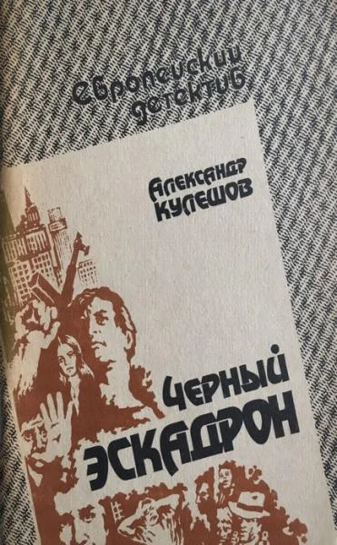 Обложка Черный эскадрон