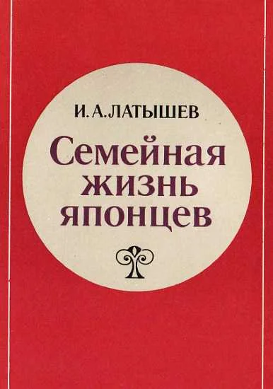 Обложка Семейная жизнь японцев