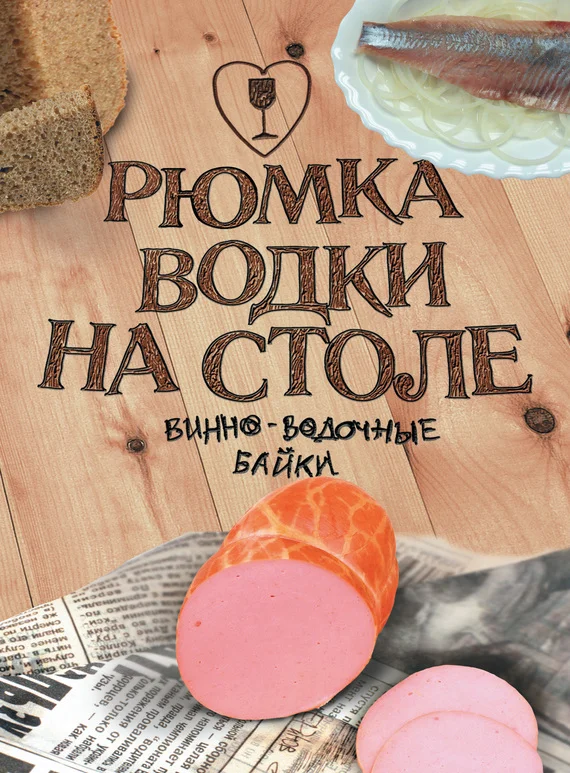 Обложка Рюмка водки на столе