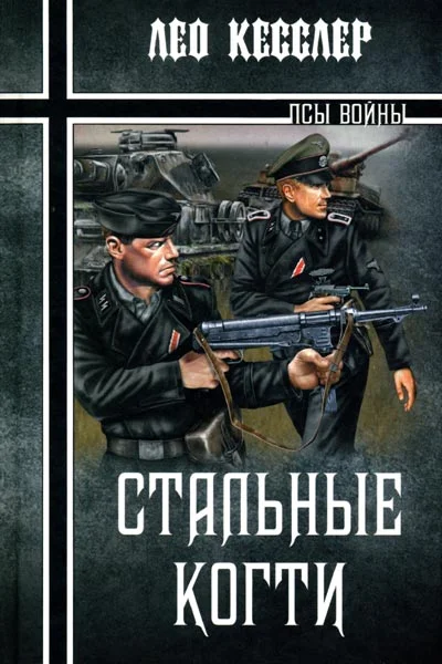 Обложка Стальные когти