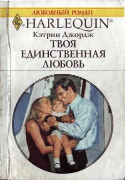 Обложка Твоя единственная любовь