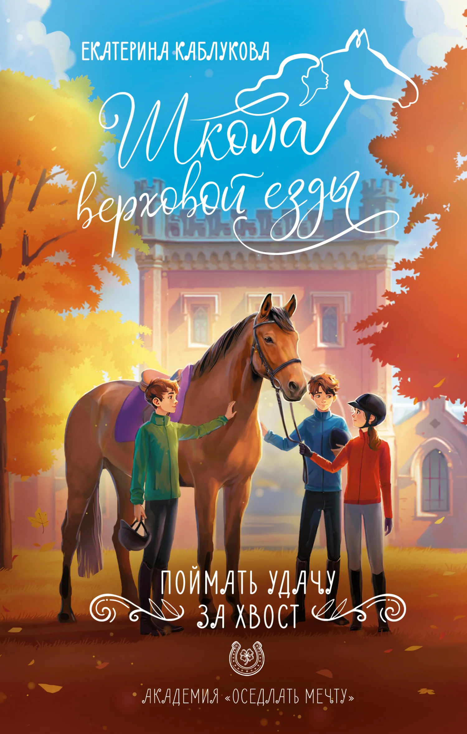 Обложка Поймать удачу за хвост