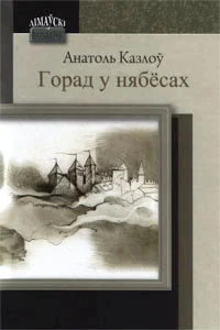 Обложка Горад у нябёсах