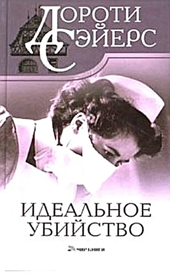 Обложка Идеальное убийство