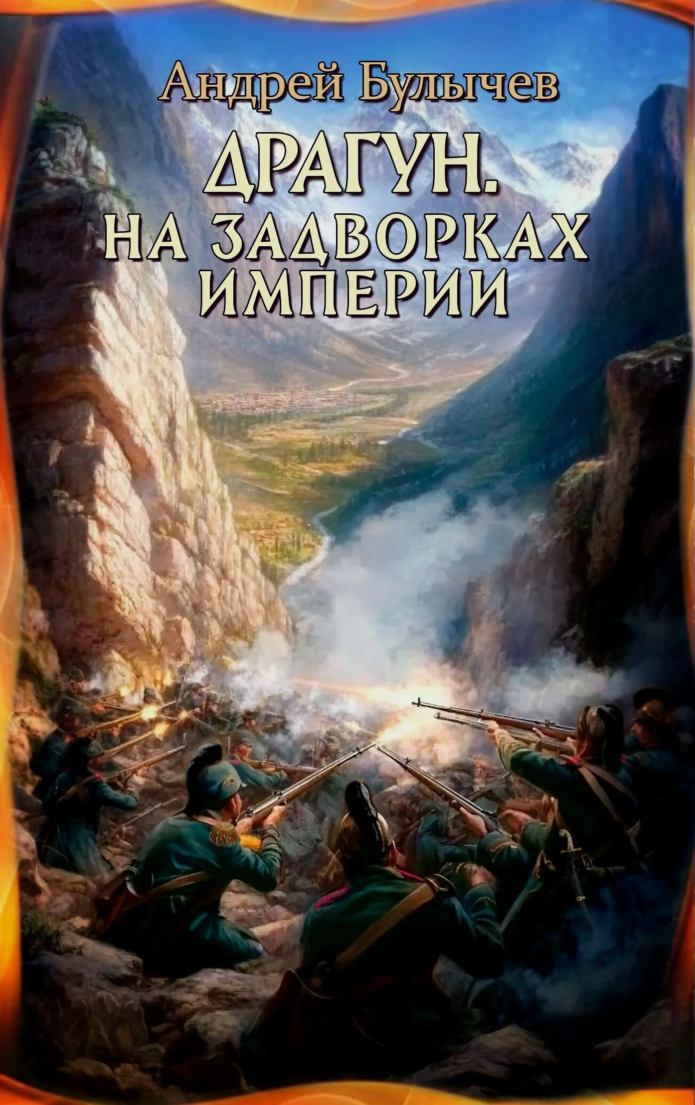 Обложка На задворках империи