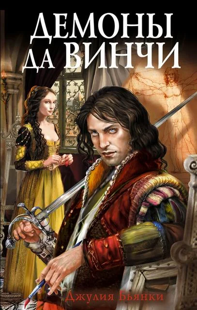 Обложка Демоны да Винчи