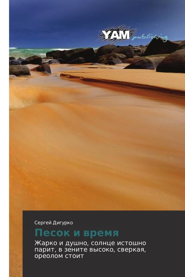 Обложка Песок и время