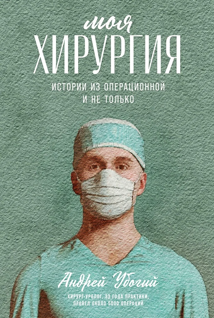 Обложка Моя хирургия. Истории из операционной и не только