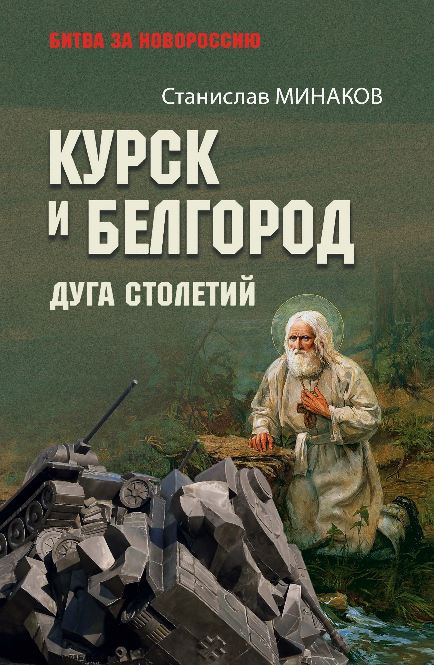 Обложка Курск и Белгород. Дуга столетий