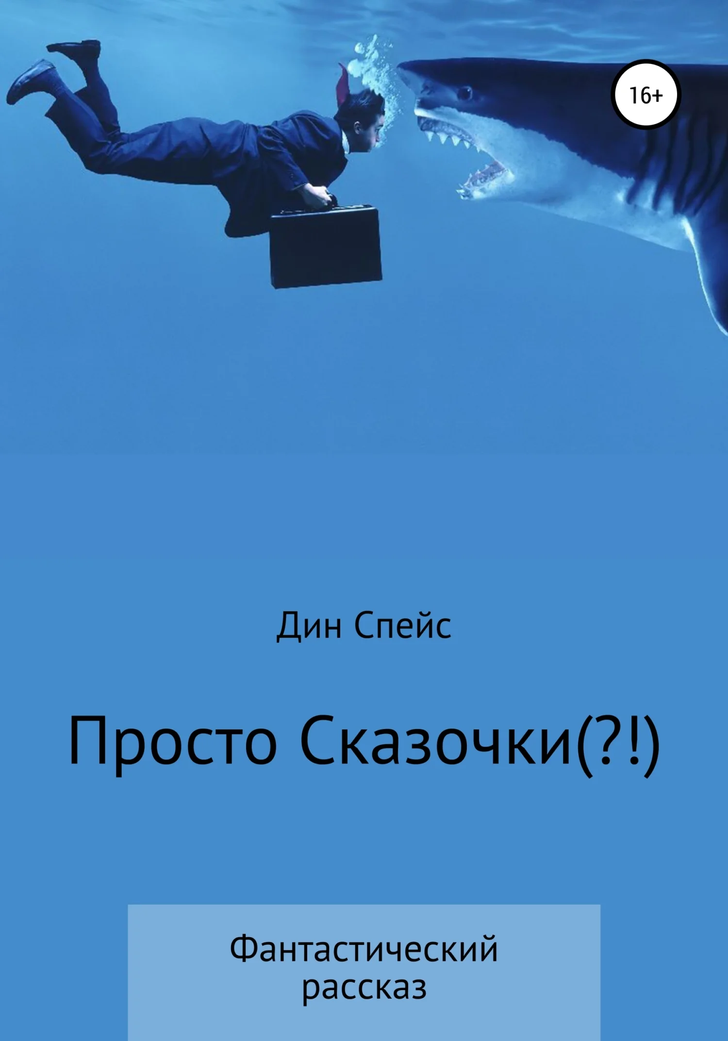Обложка Просто сказочки(?!)