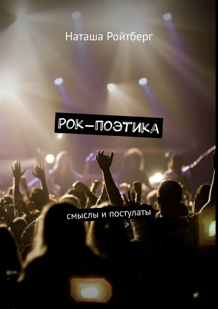 Обложка Рок-поэтика