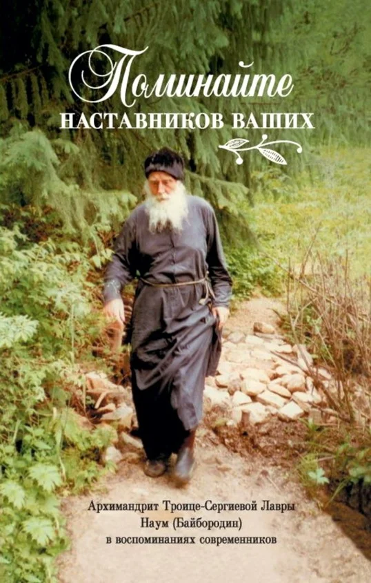 Обложка Поминайте наставников ваших. Архимандрит Троице-Сергиевой Лавры Наум (Байбородин) в воспоминаниях современников
