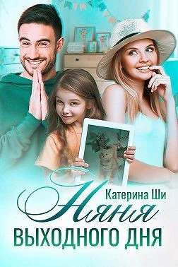 Обложка Няня выходного дня