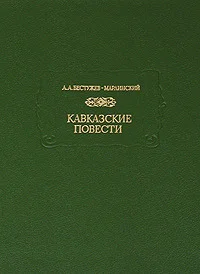 Обложка Кавказские повести