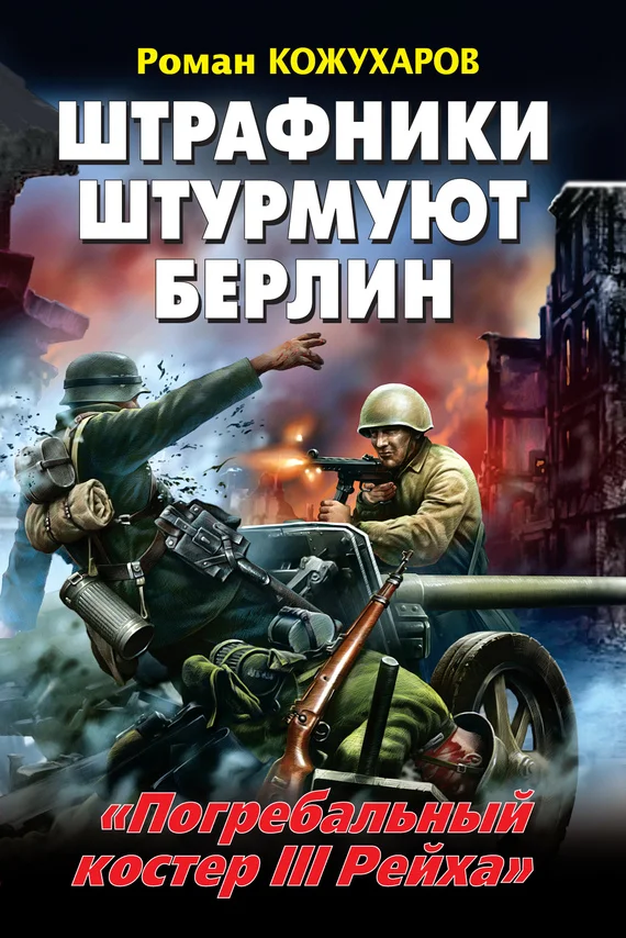 Обложка Штрафники штурмуют Берлин. «Погребальный костер III Рейха»