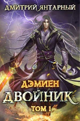 Обложка Двойник. Арка 2. Том 1