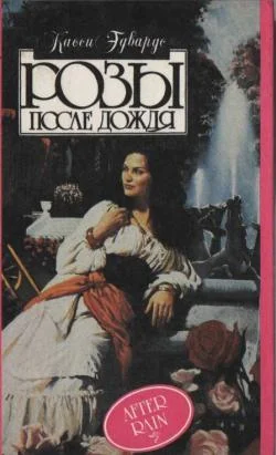 Обложка Розы после дождя