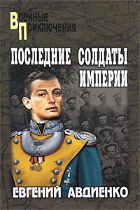 Обложка Последние солдаты империи