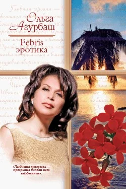 Обложка Febris эротика