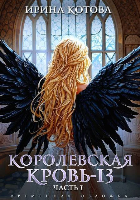 Обложка Королевская кровь 13. Часть 1