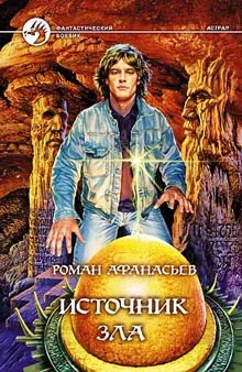 Обложка Источник Зла