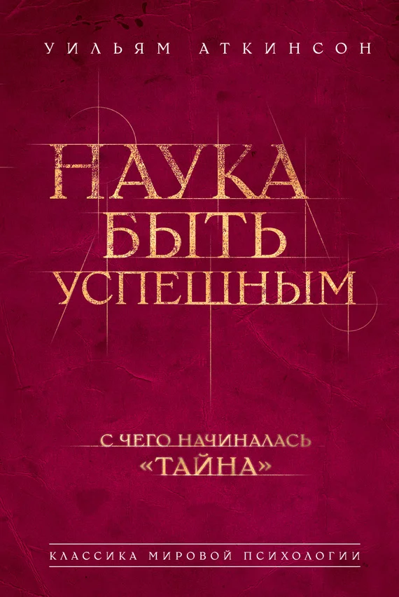 Обложка Наука быть успешным
