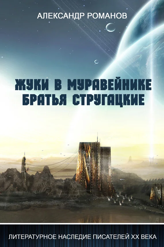 Обложка Жуки в муравейнике. Братья Стругацкие