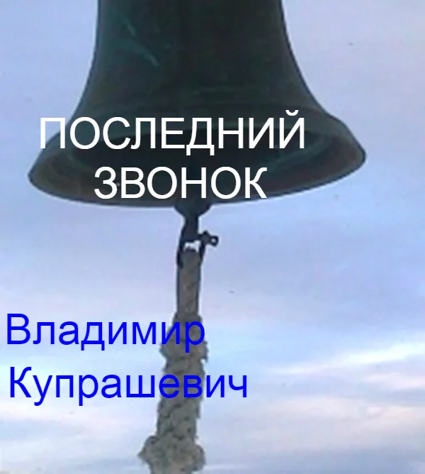 Обложка Последний звонок