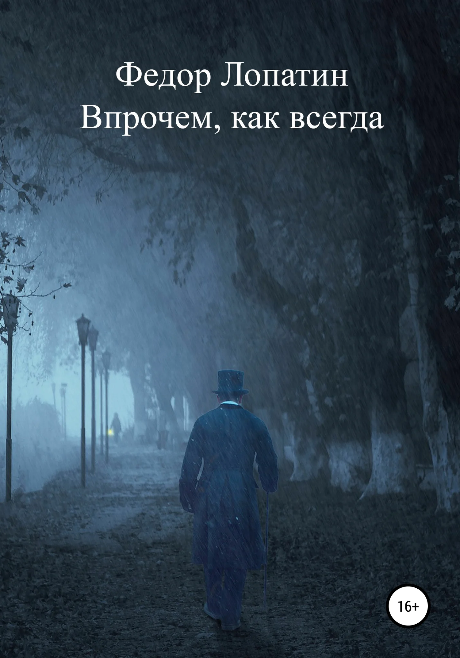 Обложка Впрочем, как всегда