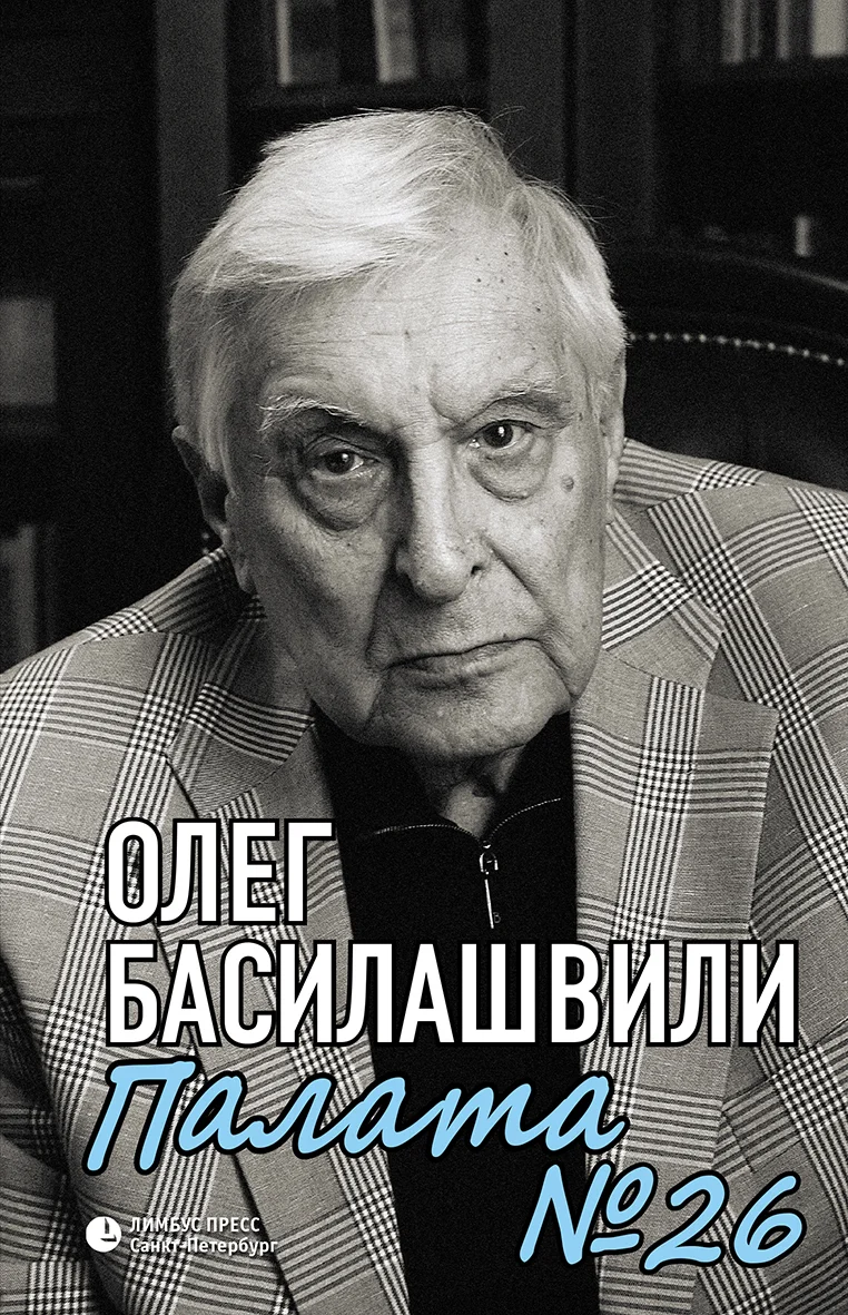 Обложка Палата № 26. Больничная история