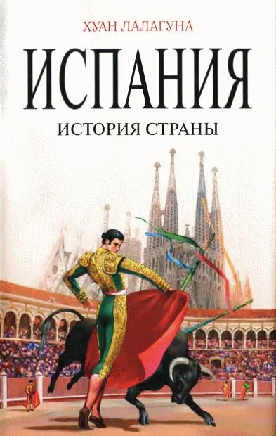Обложка Испания. История страны