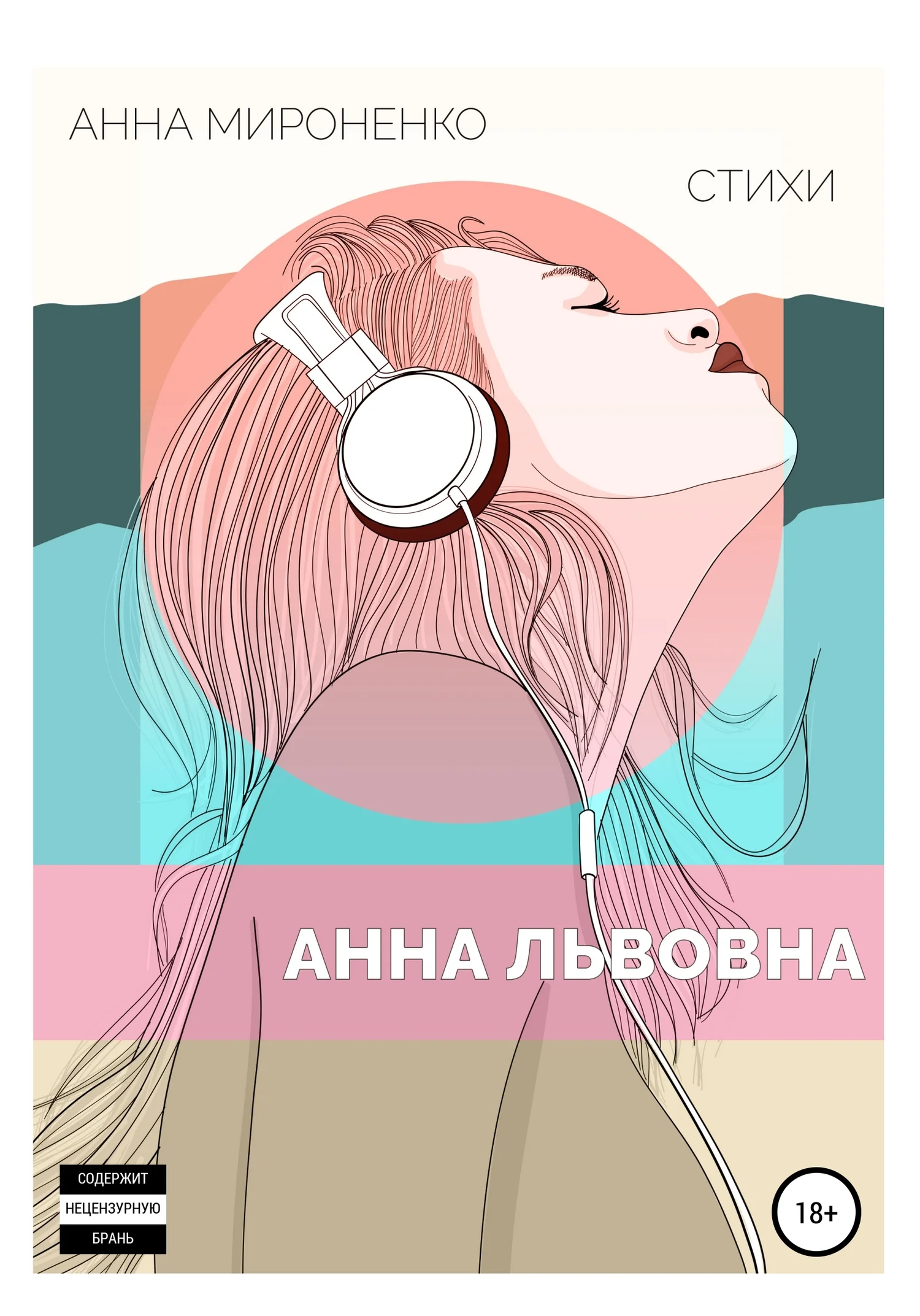 Обложка Анна Львовна