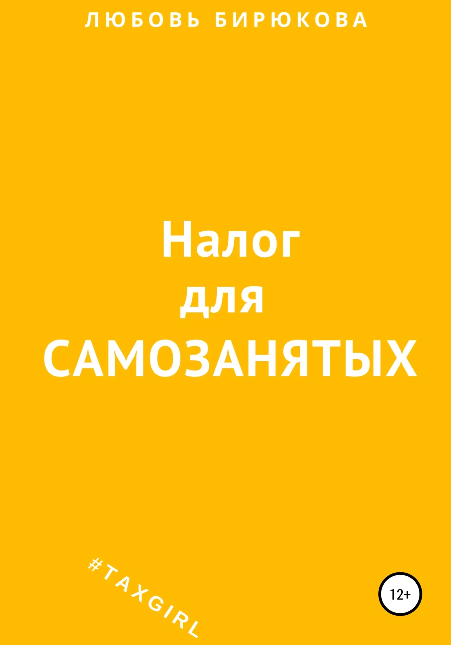 Обложка Налог для самозанятых
