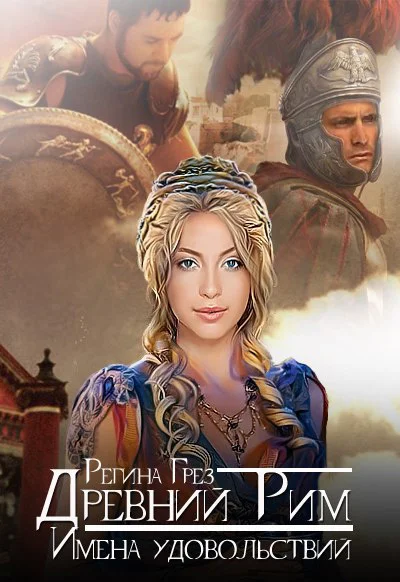 Обложка Древний Рим. Имена удовольствий